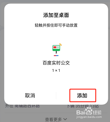 百度地图实时公交怎么添加至桌面?