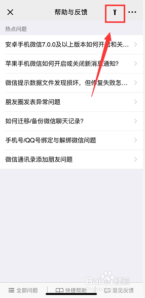 微信怎么启用故障修复