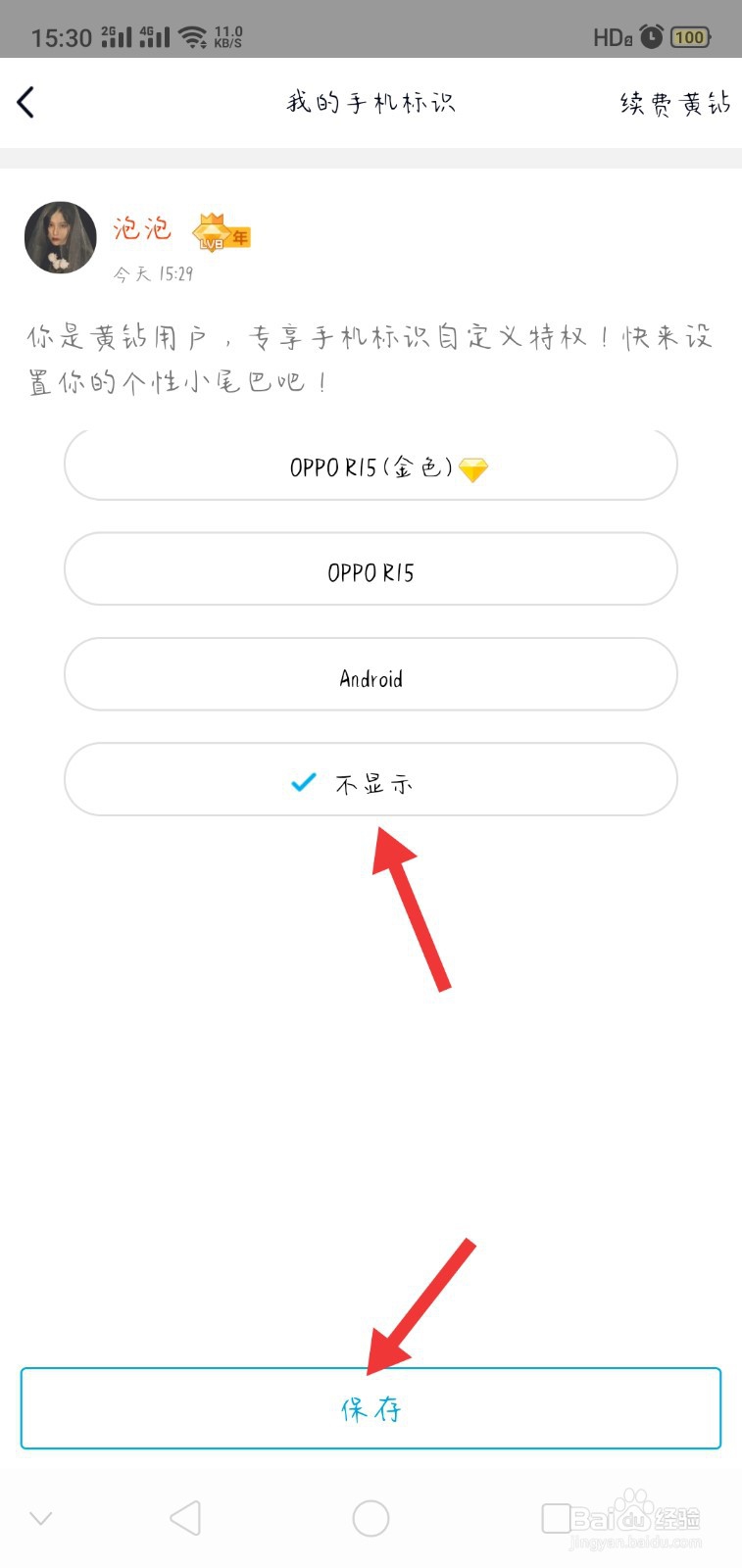 qq发说说怎么不显示手机型号