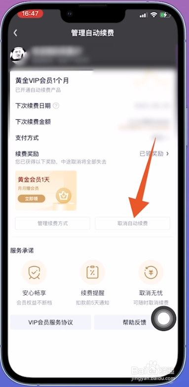 爱奇艺会员自动续费怎么关闭