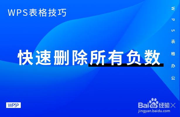 WPS表格技巧—快速删除所有负数