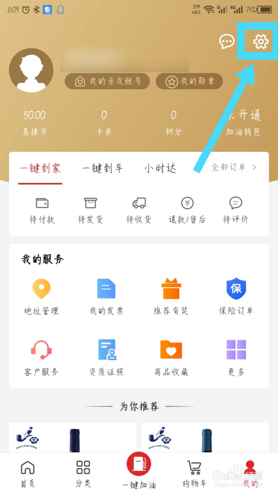 易捷加油app怎么设置发票抬头