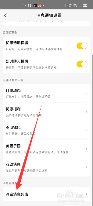 美团怎么清空消息列表