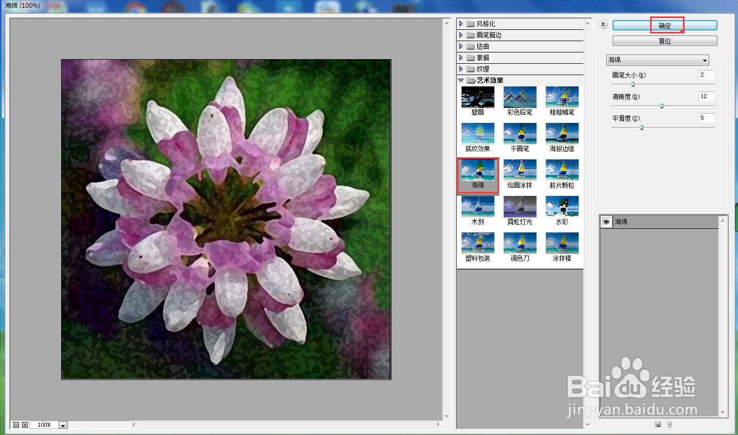 怎样在ps中给图片添加海绵和油画效果
