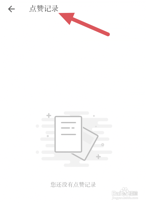 小独APP怎样查看我的点赞记录？