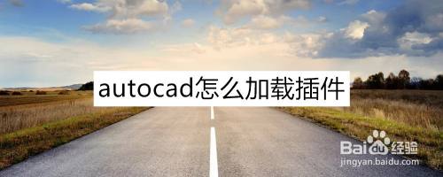 autocad怎么加载插件