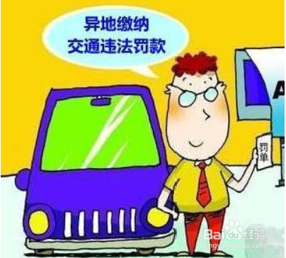 实施跨省异地缴纳非现场交通违法罚款如何理解?