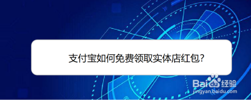 支付宝如何免费领取实体店红包？