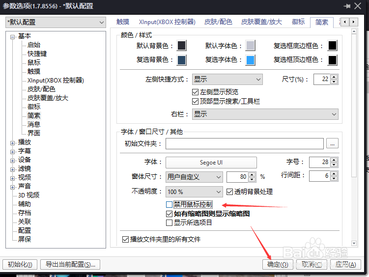 PotPlayer怎么去掉禁用鼠标控制设置