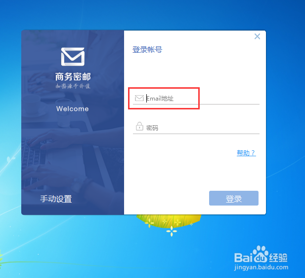 商务密邮怎么才能登录