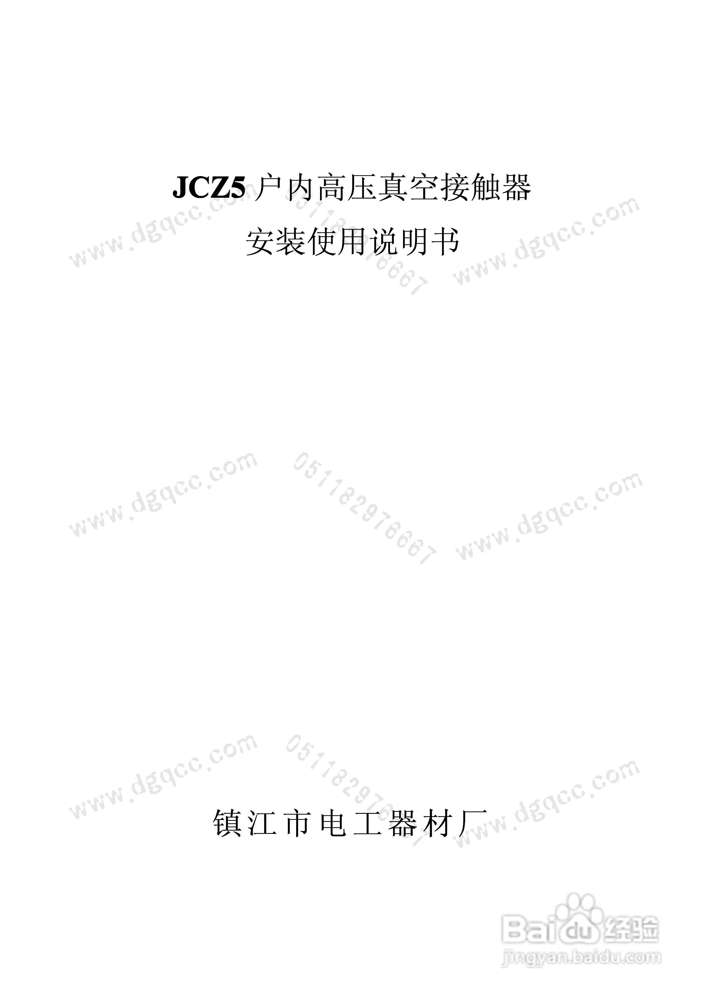 JCZ5-7.2 12户内高压真空接触器安装使用说明书