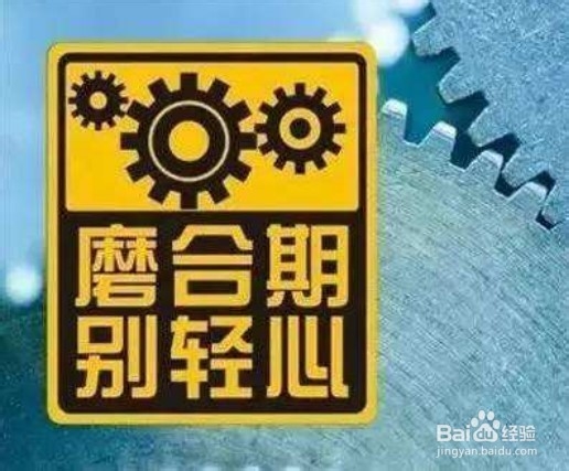 新车磨合期注意事项