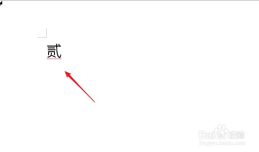 word中怎么输入中文人民币大写繁体数字？