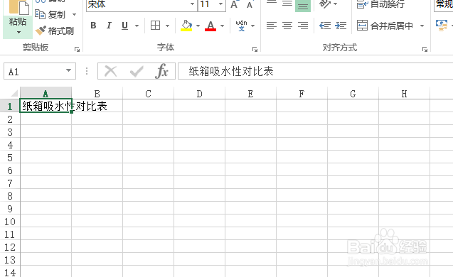 使用Excel怎样创建纸箱吸水性对比表