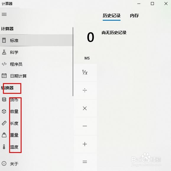 Windows 10应用程序——计算器