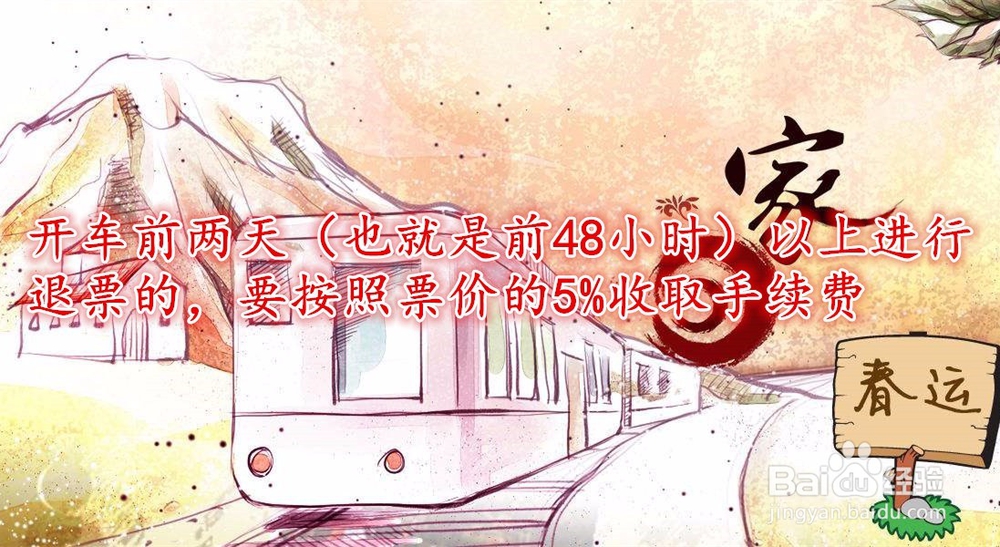 2019春运火车票退票手续费