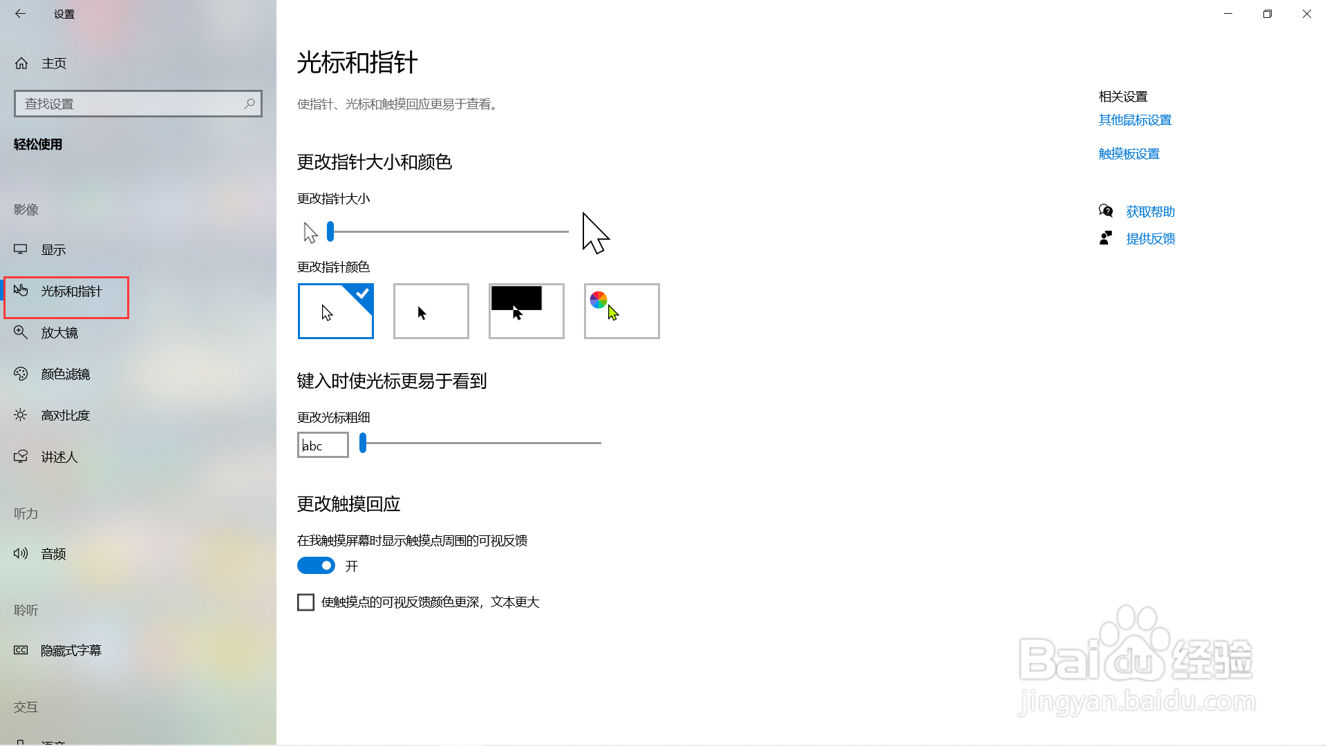 win10电脑怎么调节鼠标指针大小