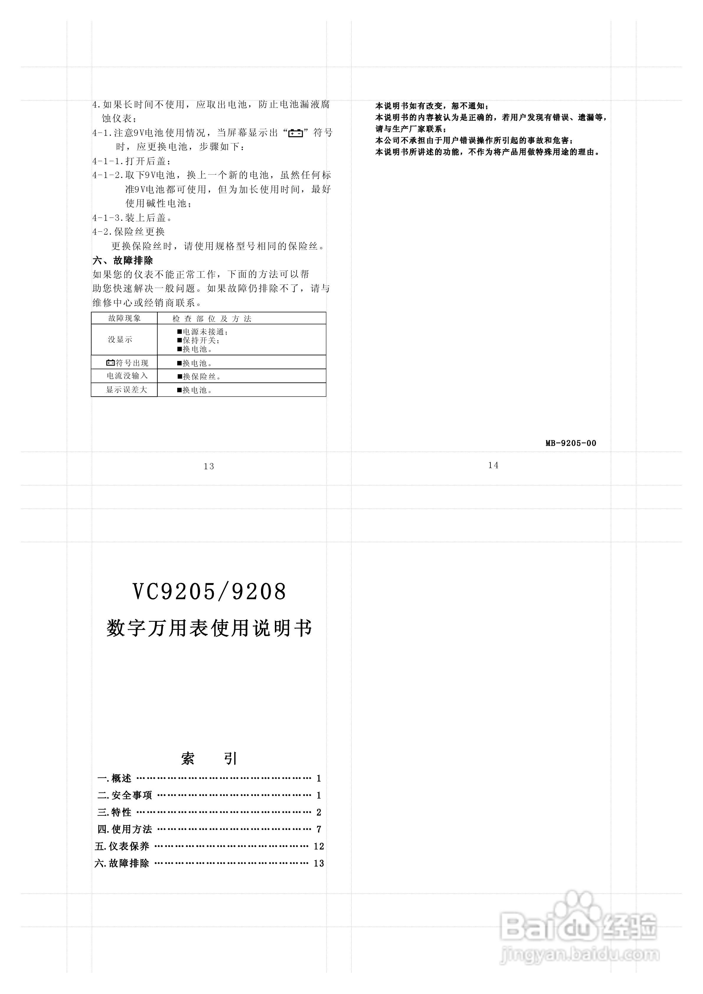 胜利数字万用表VC9205说明书