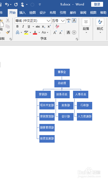 Word如何制作组织结构图