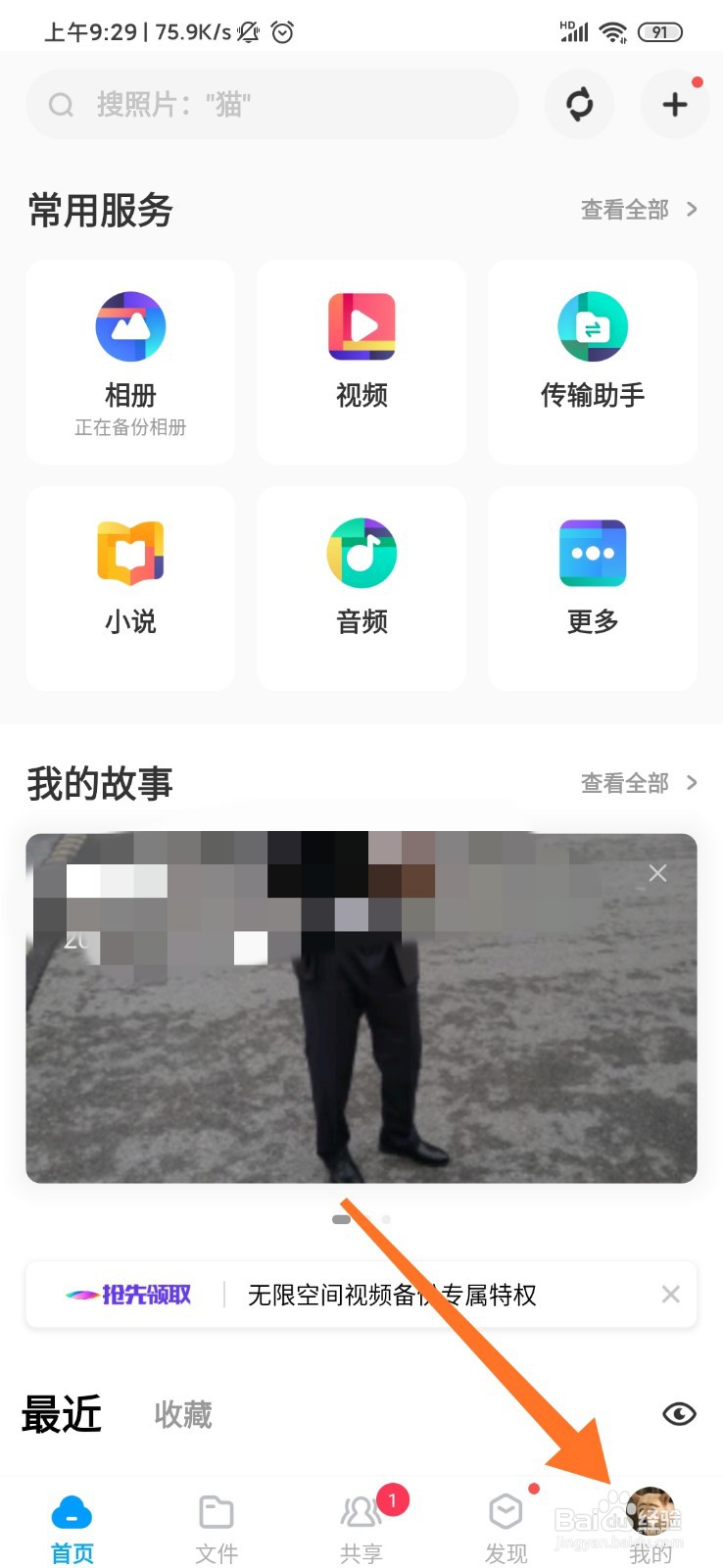百度网盘怎么进行设备管理