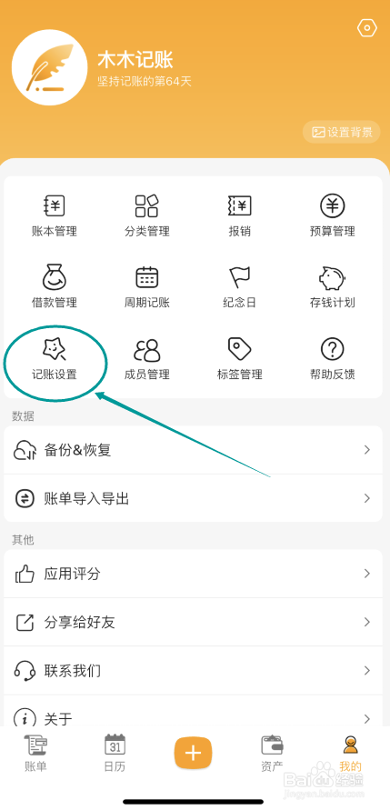 木木记账APP如何在记账选项中开启图片功能