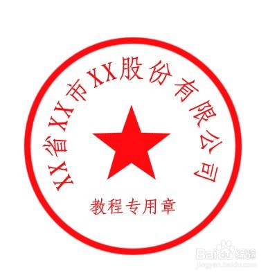 ps印章、电子公章制作图文详细教程