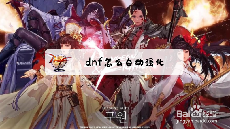 dnf怎么自动强化