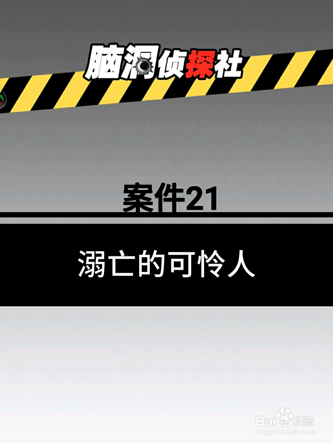 脑洞侦探社案件21：溺亡的可怜人，怎么过关