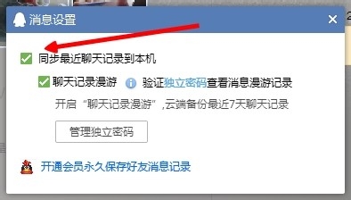 怎么取消聊天记录同步到电脑