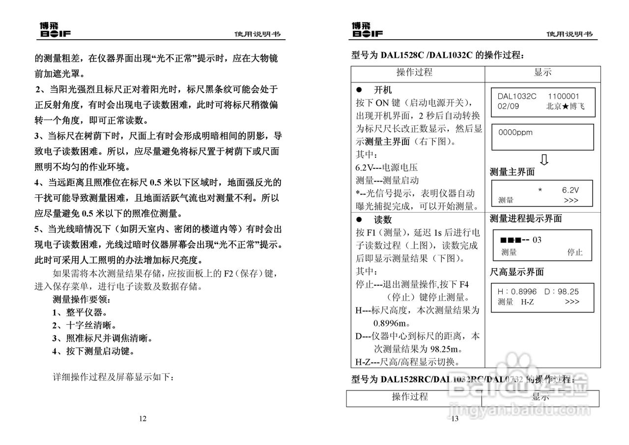 DAL0732数字水准仪使用说明书