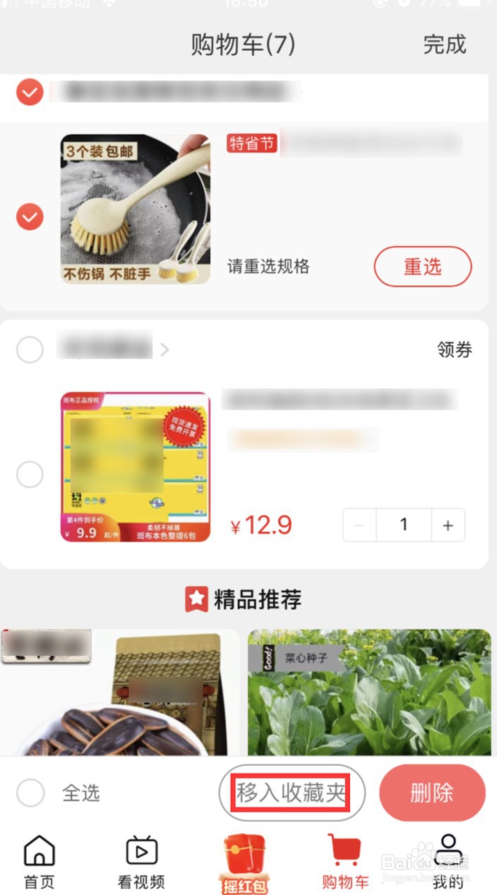 淘特怎样将购物车的商品移入收藏夹