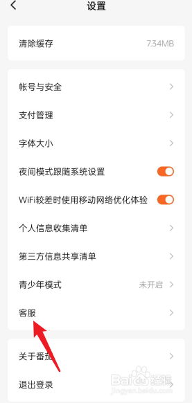 番茄免费小说APP在哪去联系客服