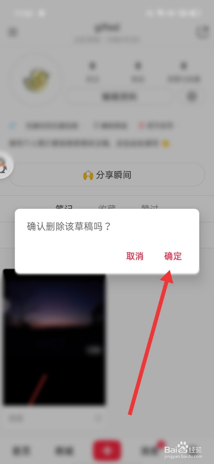 小红书怎么删除自己的笔记草稿