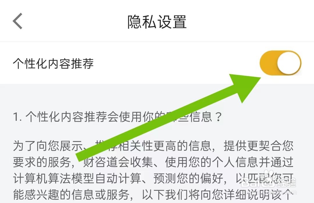 财咨道软件怎样开启个性化推荐