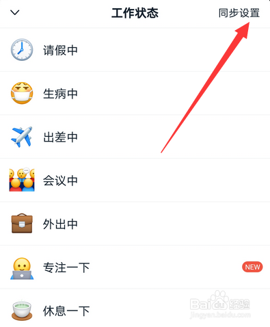 钉钉在线状态同步怎么设置