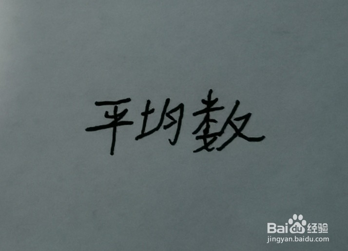 如何找出众数及计算平均数?