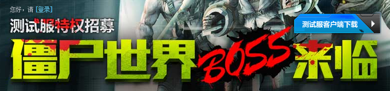 怎么玩逆战僵尸世界测试服？