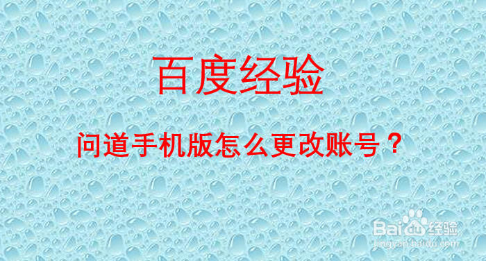 问道手机版怎么更改账号
