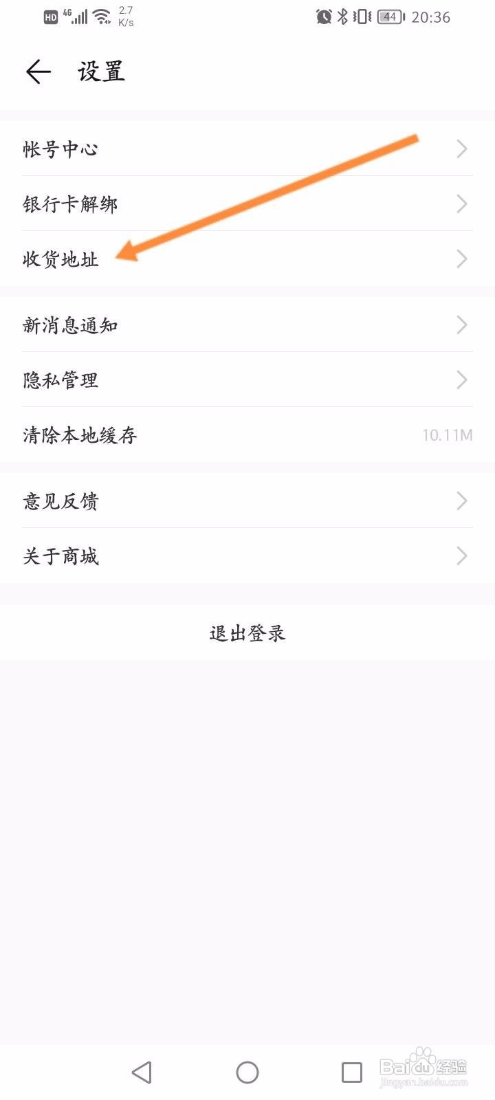 荣耀商城软件中怎么设置收货地址信息？