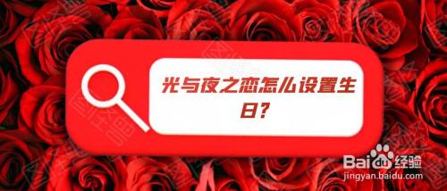 光与夜之恋怎么设置生日