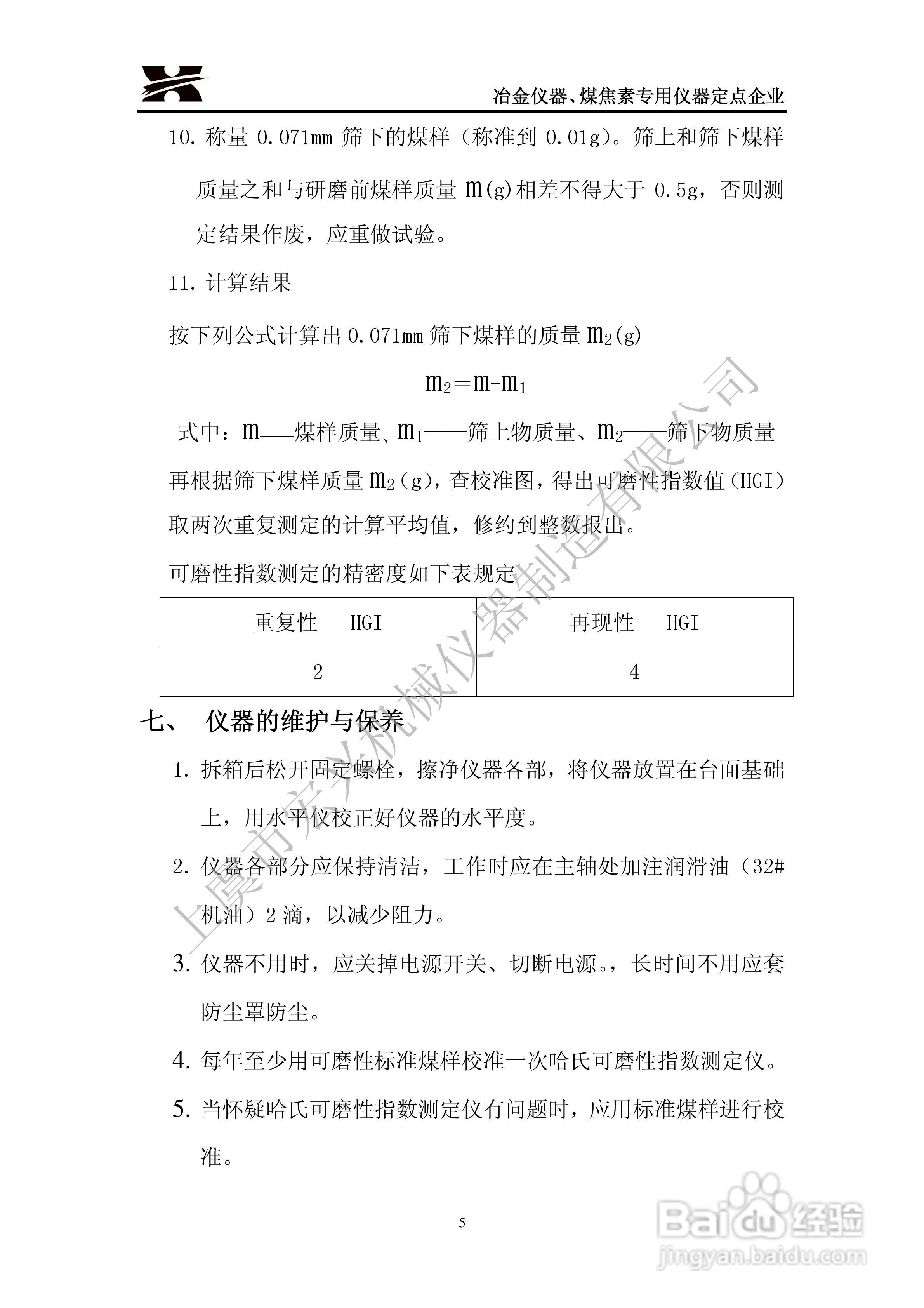 LD-2008型哈氏可磨性指数测定仪说明书