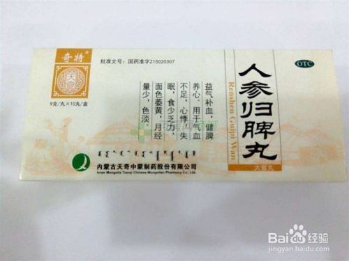人参归脾丸的功效与作用 百度经验