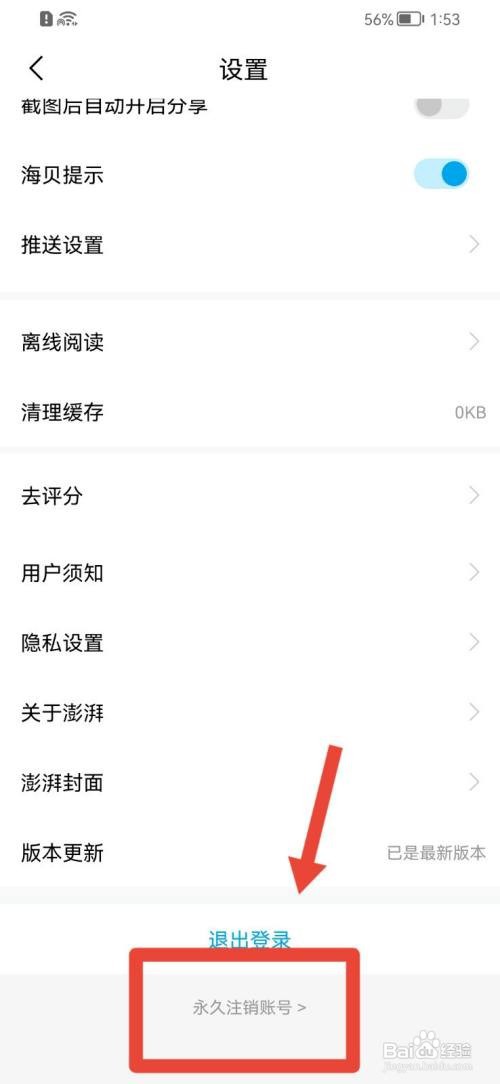 澎湃新闻怎么永久注销账号