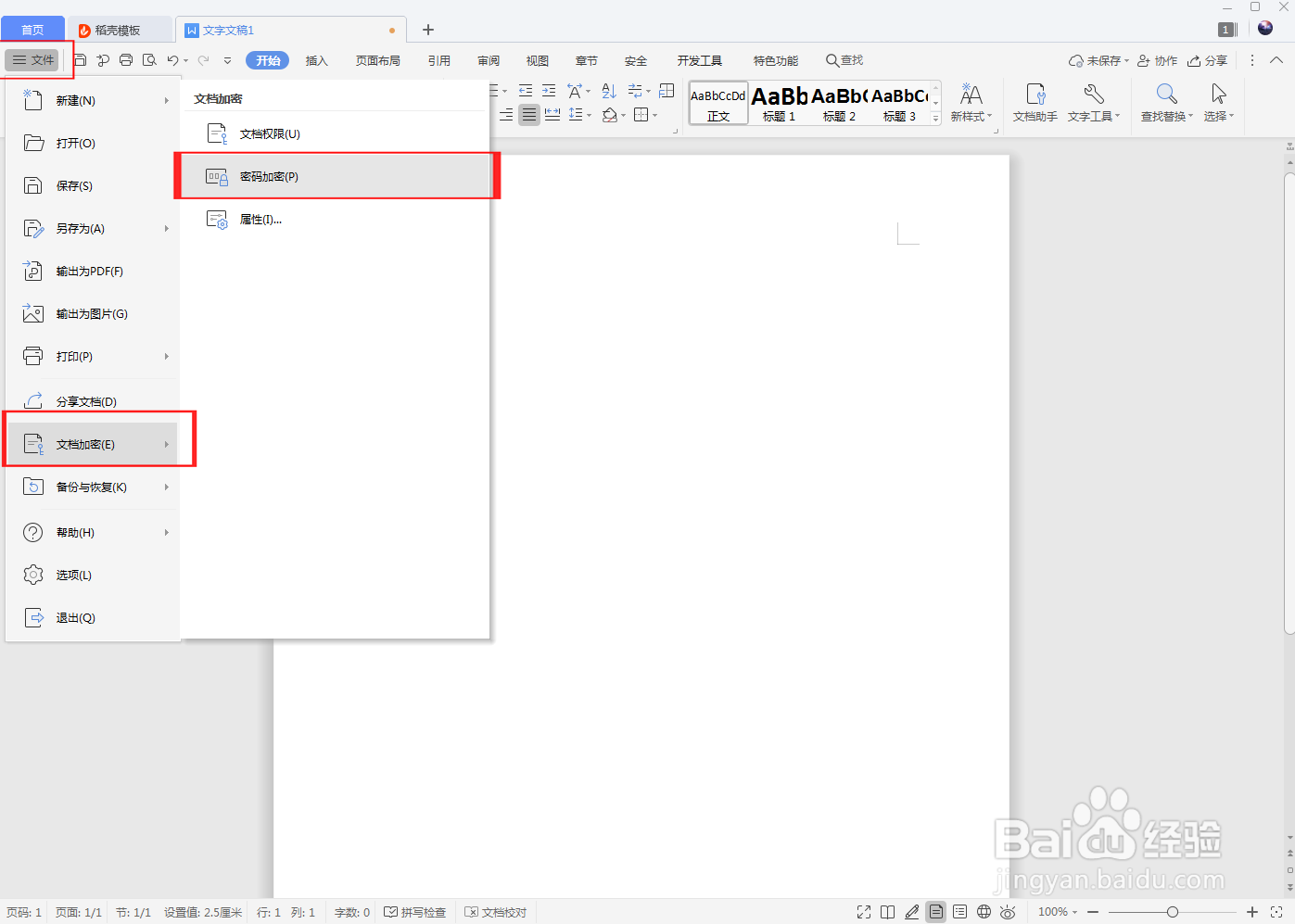 如何在Word文档设置密码加密