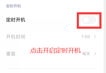 小米手机如何设置自动定时开关机