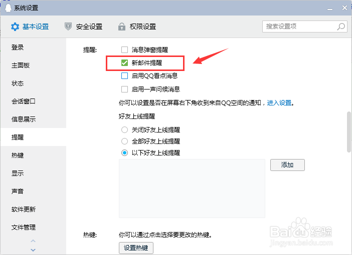 电脑QQ如何设置新邮件提醒