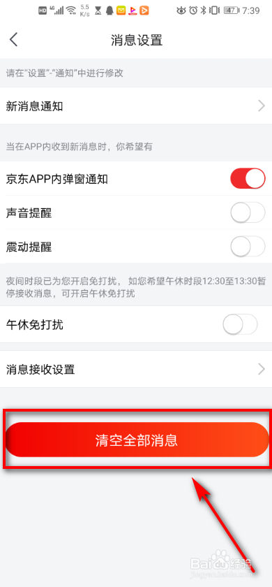 京东app 如何清空全部消息