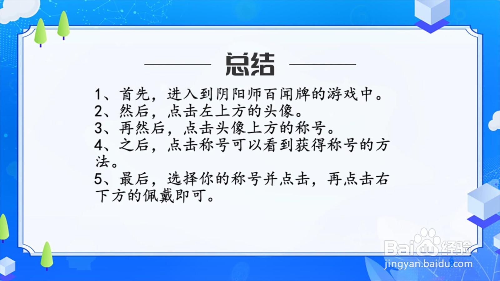 阴阳师百闻牌怎么佩戴称号?