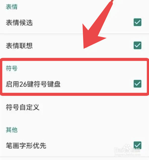 百度输入法app怎么启用26键符号键盘