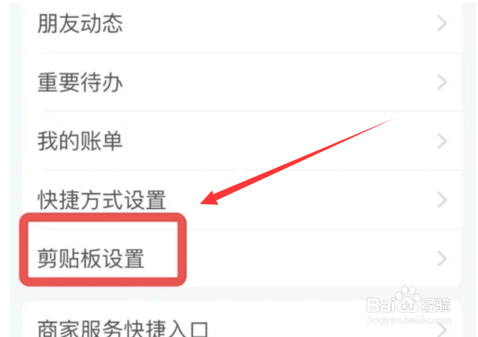 支付宝允许读取剪贴板功能如何开启